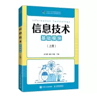 正版新书]信息技术(基础模块)(上册)武马群,葛睿,李森9787