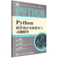 正版新书]Python程序设计实验指导与习题解答/高等院校程序设计