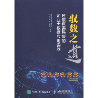 正版新书]驭数之道还原真实场景的企业大数据应用实践中国信息通