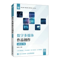 正版新书]数字多媒体作品创作(AIGC版)吴航行 著9787115674036