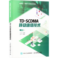 正版新书]TD-SCDMA移动通信技术刘平9787115512512
