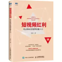 正版新书]短视频红利 抢占移动互联网流量入口苏旺9787115490834