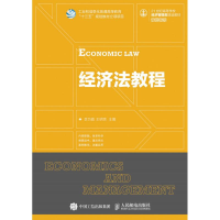 正版新书]经济法教程/李巧毅 王明亮李巧毅 王明亮 著9787115426
