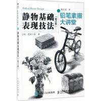 正版新书]铅笔素描大讲堂[日]国政一真 著 褚天姿 译97871154437