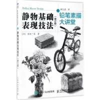 正版新书]铅笔素描大讲堂[日]国政一真 著 褚天姿 译97871154437