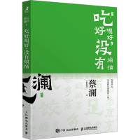 正版新书]吃好喝好,没有烦恼(新加坡)蔡澜9787115632418
