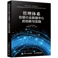 正版新书]管理体系在银行业数据中心的创新与实践杨志国97871154