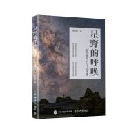 正版新书]星野的呼唤 星空摄影从入门到精通(摄影客出品)郑志