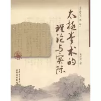 正版新书]太极拳术的理论与实践(老拳谱丛书)黄寿宸978753773012