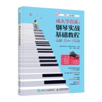 正版新书]钢琴实战基础教程成都飞笛音乐教学研究室 著978711556