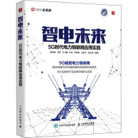 正版新书]智电未来 5G时代电力物联网应用实践彭雄根 李新 王小