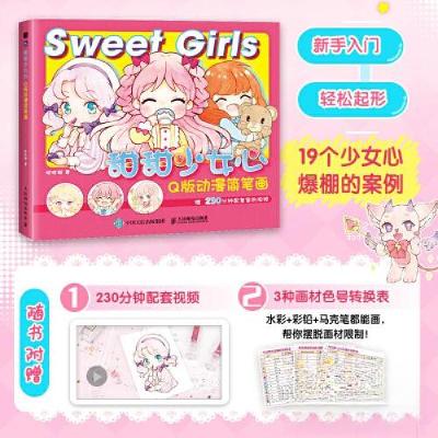 正版新书]甜甜少女心 Q版动漫简笔画哒哒猫9787115609632