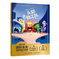 正版新书]迪士尼靠前金奖动画电影故事头脑特工队/迪士尼国际金