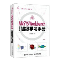 正版新书]ANSYS WORKBENCH中文版超级学习手册仿真联盟978711561