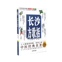 正版新书]中华经典中医歌诀彩图版 长沙方歌括 全新升级版谢宇