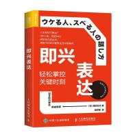正版新书]即兴表达 轻松掌控关键时刻(日)渡边龙太 著 胡学敏 译