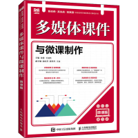 正版新书]多媒体课件与微课制作 微课版金建 王国杰978711559335