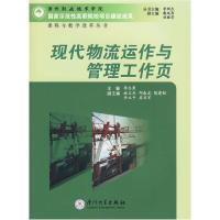 正版新书]现代物流运作与管理工作页李志勇9787561534045