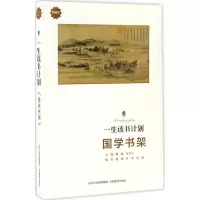 正版新书]一生读书计划潞潞 主编;潞潞,杜萌,董娟 编著97875440