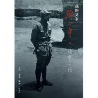 正版新书]我的父亲邓小平(战争年代)邓榕9787108043115