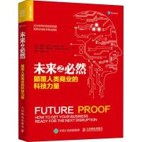 正版新书]未来之必然 颠覆人类商业的科技力量明特·戴尔97871154