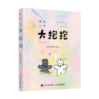 正版新书]给你一个大抱抱 治愈系暖心绘本白开水DAWAN 著9787115