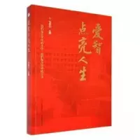 正版新书]爱智点亮人生马伟兰 主编9787570337491