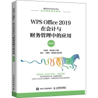正版新书]WPS Office 2019在会计与财务管理中的应用 微课版吴雯