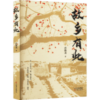 正版新书]故乡有此乔傲龙 著9787545729405