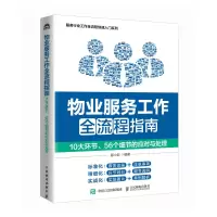正版新书]物业服务工作全流程指南 10大环节、56个细节的应对与