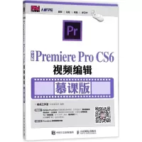 正版新书]中文版Premiere Pro CS6视频编辑(慕课版)张剑清9787