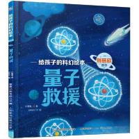 正版新书]给孩子的科幻绘本·量子救援小高鬼MANY9787115595324