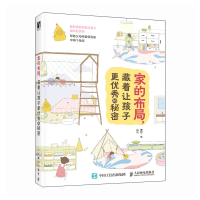 正版新书]家的布局 藏着让孩子更优秀的秘密理想·宅978711565043