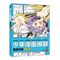 正版新书]少年漫画编剧速通攻略漫画版星空社9787115563132