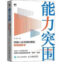 正版新书]能力突围 把握人生关键时期的职场进阶术木沐978711552