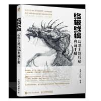 正版新书]终极线稿 幻想主题线稿典藏手册艺类Alight97871155836