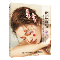 正版新书]花艺饰品手工制作与经典造型设计一举 著9787115593016