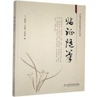 正版新书]临证随笔周继友,于丽丽,李秀丽著9787533188641
