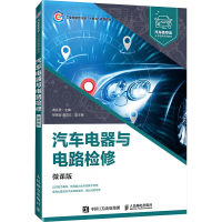 正版新书]汽车电器与电路检修 微课版高亚男主编9787115614728