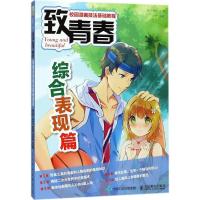 正版新书]致青春:校园漫画技法基础教程(综合表现篇)爱林博悦