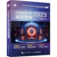 正版新书]Cinema 4D 2023实训教程任媛媛 林宏9787115629722