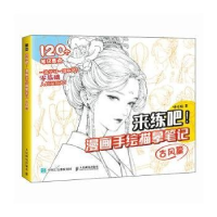 正版新书]来练吧:漫画手绘描摹-风篇哒哒猫著9787115632555