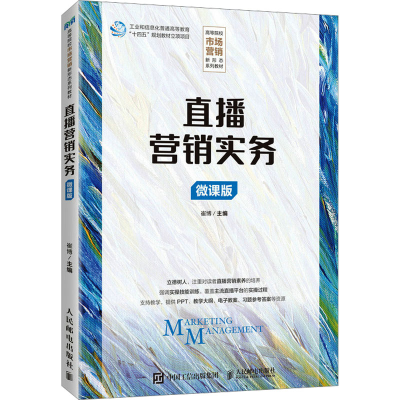 正版新书]直播营销实务 微课版本书编写组9787115626004