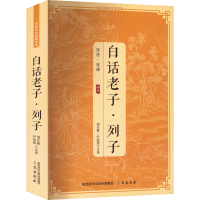 正版新书]白话老子·列子周生春 尹协理9787805462882