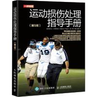 正版新书]运动损伤处理指导手册(第5版)[英]梅林达·J. 弗莱格尔