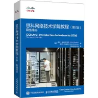 正版新书]思科网络技术学院教程第七版网络简介 里克人民邮电(美