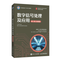 正版新书]数字信号处理及应用 第2版 微课版卢光跃著97871155788