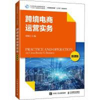 正版新书]跨境电商运营实务 微课版刘瑶 编9787115552235