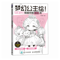 正版新书]梦幻公主绘! 甜美少女插画线稿100例喵喵酱 编97871156
