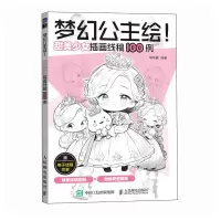 正版新书]梦幻公主绘! 甜美少女插画线稿100例喵喵酱 编97871156